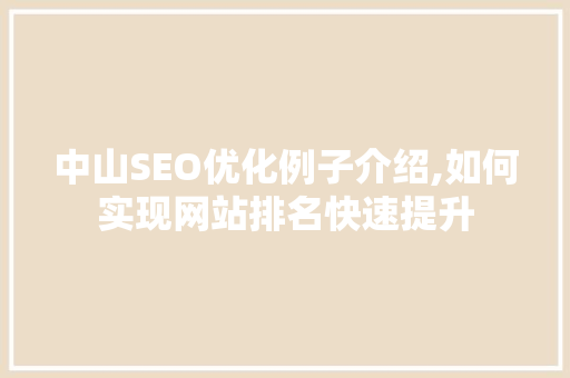 中山SEO优化例子介绍,如何实现网站排名快速提升