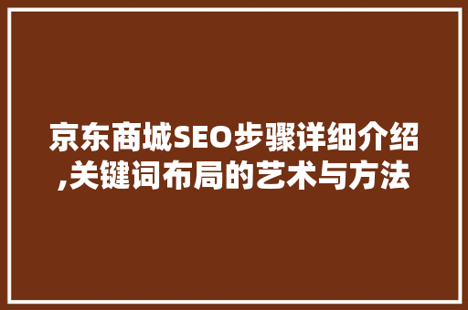 京东商城SEO步骤详细介绍,关键词布局的艺术与方法