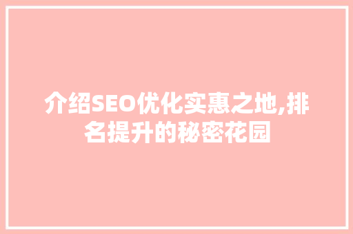 介绍SEO优化实惠之地,排名提升的秘密花园