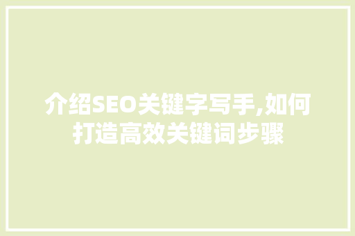 介绍SEO关键字写手,如何打造高效关键词步骤
