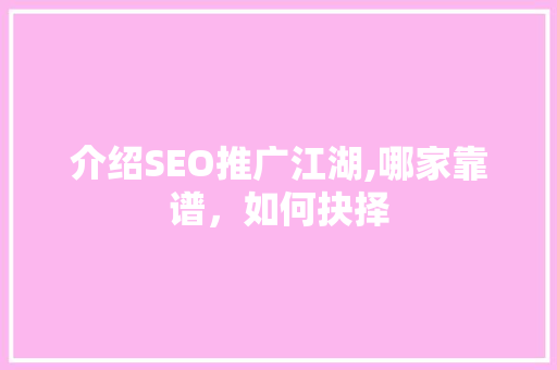 介绍SEO推广江湖,哪家靠谱，如何抉择