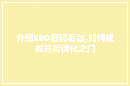 介绍SEO源码后台,如何轻松开启优化之门
