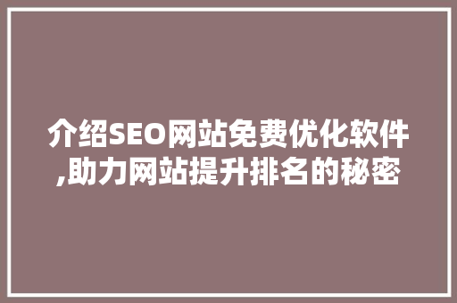 介绍SEO网站免费优化软件,助力网站提升排名的秘密武器