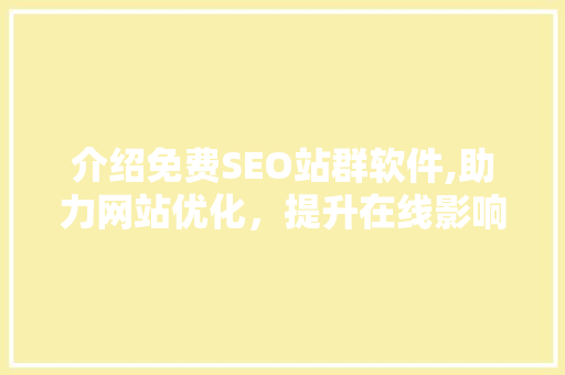 介绍免费SEO站群软件,助力网站优化，提升在线影响力