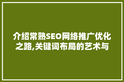 介绍常熟SEO网络推广优化之路,关键词布局的艺术与方法