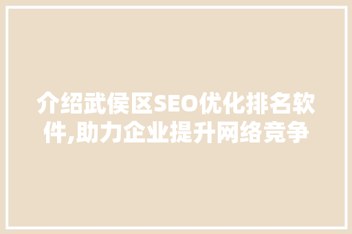 介绍武侯区SEO优化排名软件,助力企业提升网络竞争力