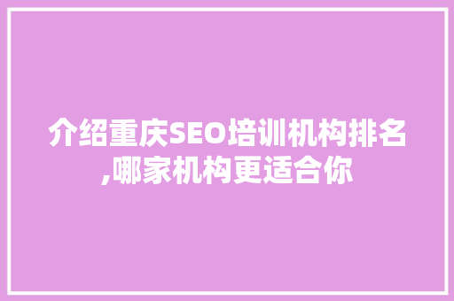 介绍重庆SEO培训机构排名,哪家机构更适合你