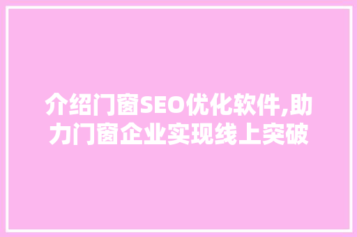介绍门窗SEO优化软件,助力门窗企业实现线上突破