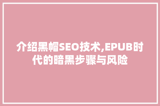 介绍黑帽SEO技术,EPUB时代的暗黑步骤与风险
