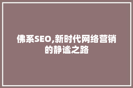 佛系SEO,新时代网络营销的静谧之路