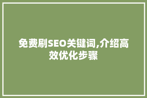 免费刷SEO关键词,介绍高效优化步骤