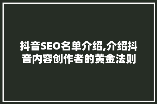 抖音SEO名单介绍,介绍抖音内容创作者的黄金法则