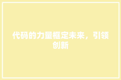 代码的力量框定未来，引领创新