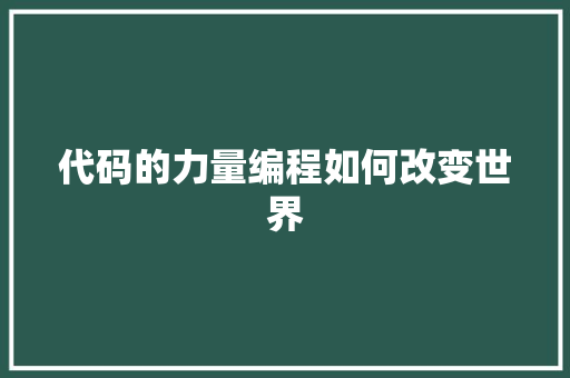 代码的力量编程如何改变世界