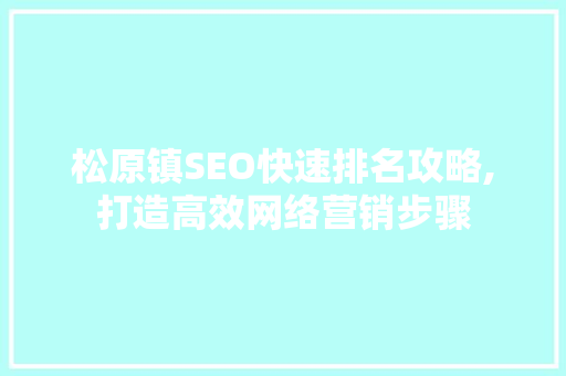 松原镇SEO快速排名攻略,打造高效网络营销步骤
