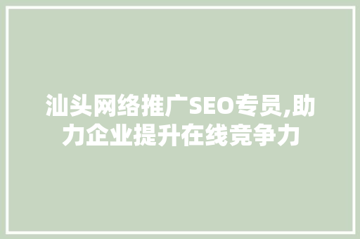 汕头网络推广SEO专员,助力企业提升在线竞争力