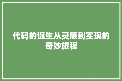 代码的诞生从灵感到实现的奇妙旅程