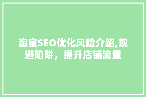 淘宝SEO优化风险介绍,规避陷阱，提升店铺流量