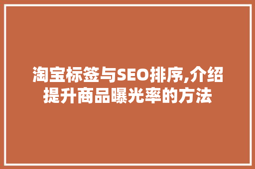 淘宝标签与SEO排序,介绍提升商品曝光率的方法