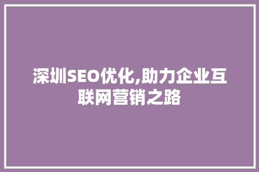 深圳SEO优化,助力企业互联网营销之路  第1张