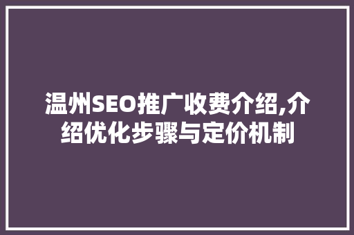 温州SEO推广收费介绍,介绍优化步骤与定价机制  第1张