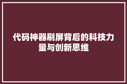 代码神器刷屏背后的科技力量与创新思维