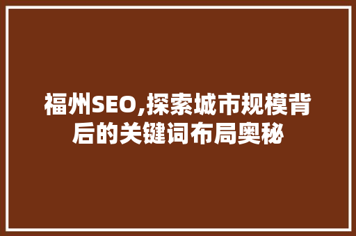 福州SEO,探索城市规模背后的关键词布局奥秘