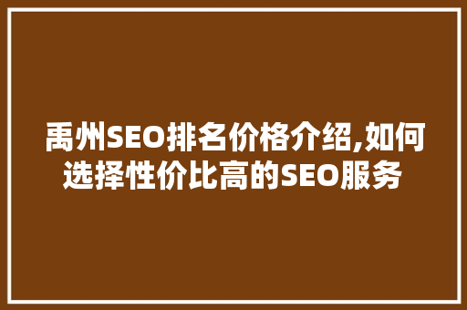 禹州SEO排名价格介绍,如何选择性价比高的SEO服务