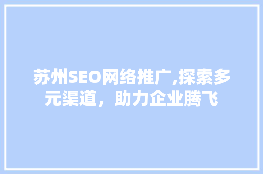 苏州SEO网络推广,探索多元渠道，助力企业腾飞