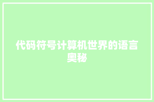 代码符号计算机世界的语言奥秘