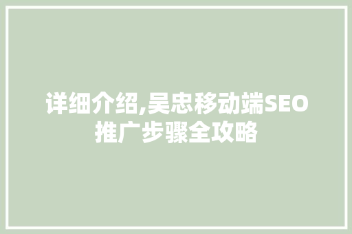 详细介绍,吴忠移动端SEO推广步骤全攻略