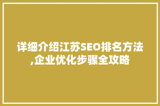 详细介绍江苏SEO排名方法,企业优化步骤全攻略