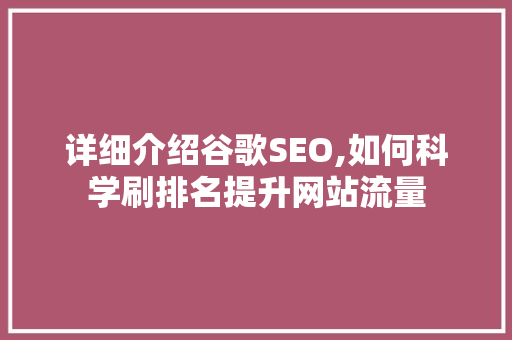 详细介绍谷歌SEO,如何科学刷排名提升网站流量