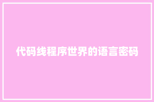 代码线程序世界的语言密码