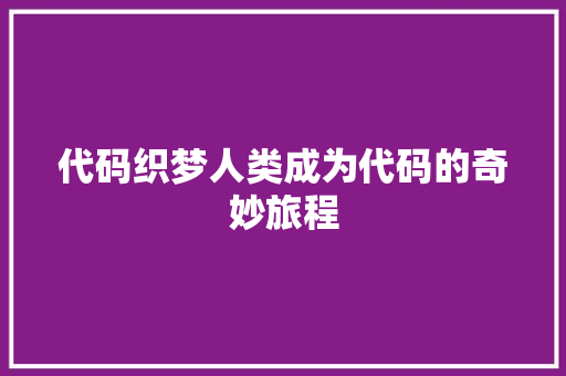 代码织梦人类成为代码的奇妙旅程