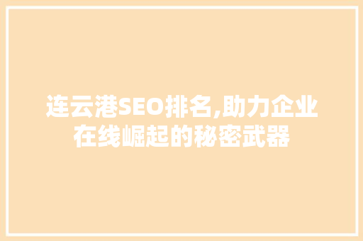 连云港SEO排名,助力企业在线崛起的秘密武器