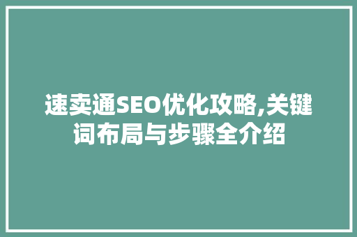 速卖通SEO优化攻略,关键词布局与步骤全介绍