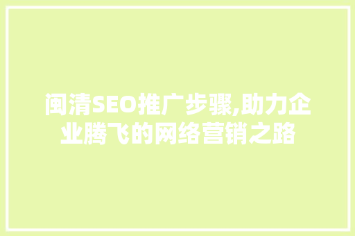闽清SEO推广步骤,助力企业腾飞的网络营销之路