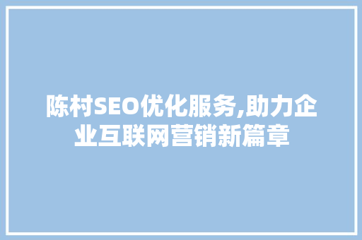 陈村SEO优化服务,助力企业互联网营销新篇章