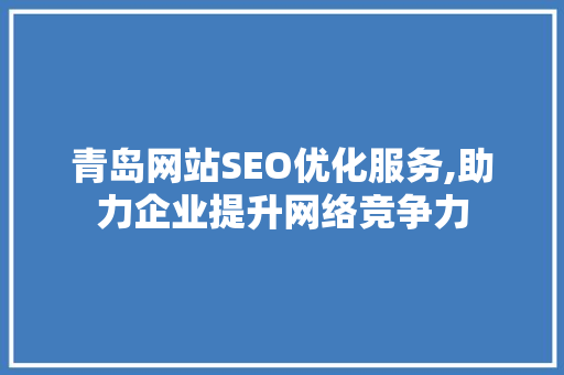 青岛网站SEO优化服务,助力企业提升网络竞争力