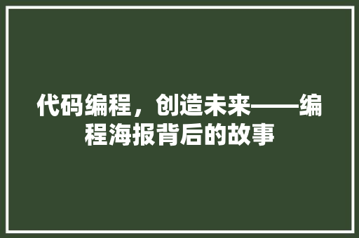 代码编程，创造未来——编程海报背后的故事
