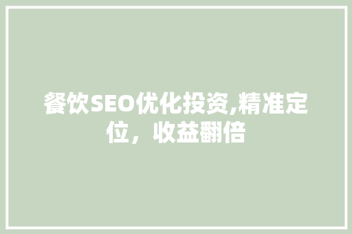 餐饮SEO优化投资,精准定位，收益翻倍