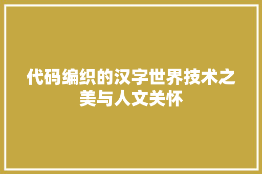 代码编织的汉字世界技术之美与人文关怀