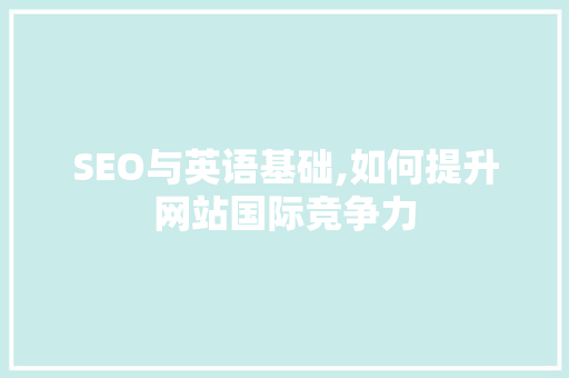 SEO与英语基础,如何提升网站国际竞争力
