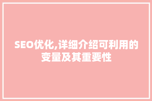 SEO优化,详细介绍可利用的变量及其重要性