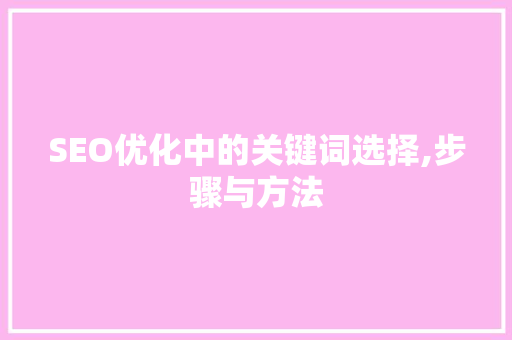 SEO优化中的关键词选择,步骤与方法