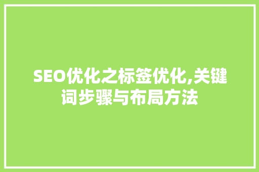 SEO优化之标签优化,关键词步骤与布局方法