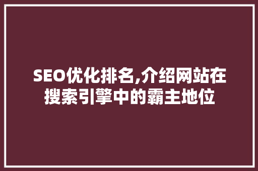 SEO优化排名,介绍网站在搜索引擎中的霸主地位