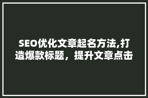 SEO优化文章起名方法,打造爆款标题，提升文章点击率  第1张