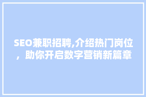 SEO兼职招聘,介绍热门岗位，助你开启数字营销新篇章